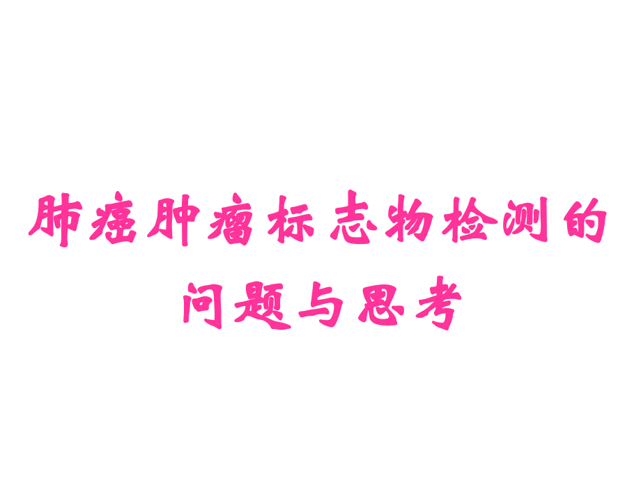 肺癌肿瘤标志物-课件.ppt_第1页