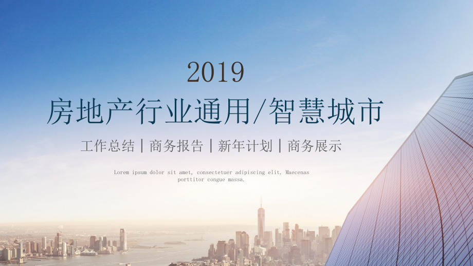 智慧城市房地产行业通用模板课件模板.pptx_第1页