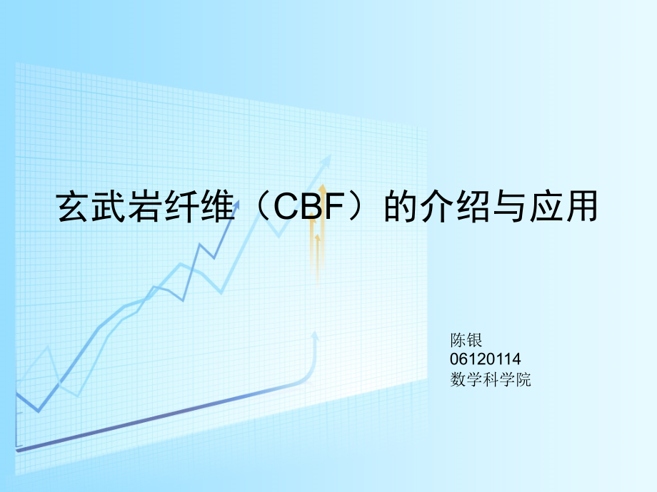 玄武岩纤维课件.ppt_第1页