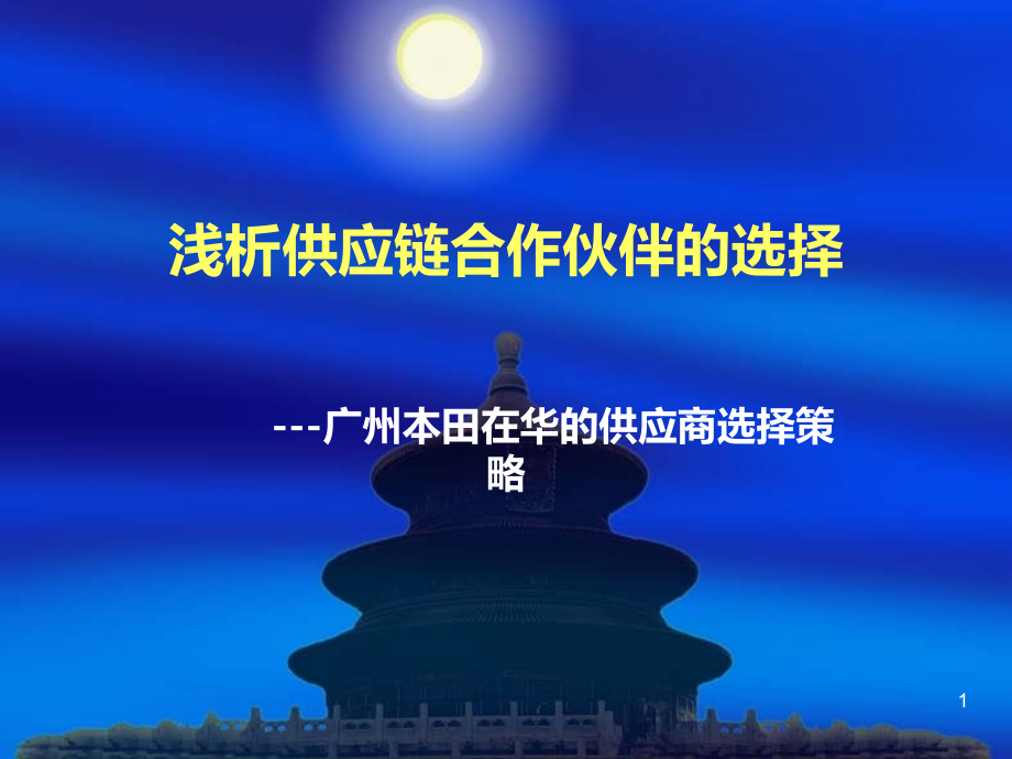 本田的供应链案例分析课件.ppt_第1页