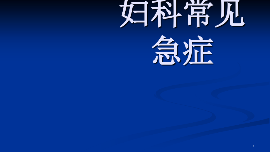 妇科常见急腹症课件.pptx_第1页