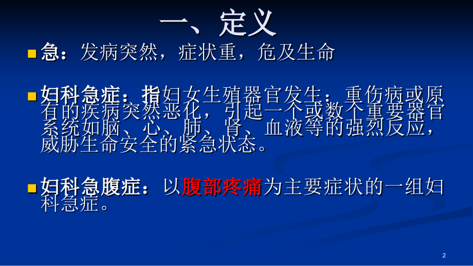 妇科常见急腹症课件.pptx_第2页
