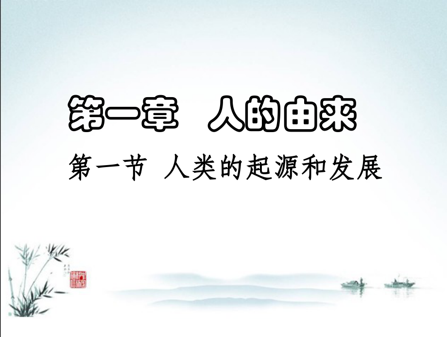 人教版生物七年级下册全册完整课件.ppt_第2页