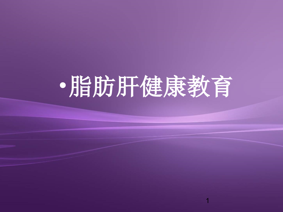 脂肪肝健康教育.ppt_第1页