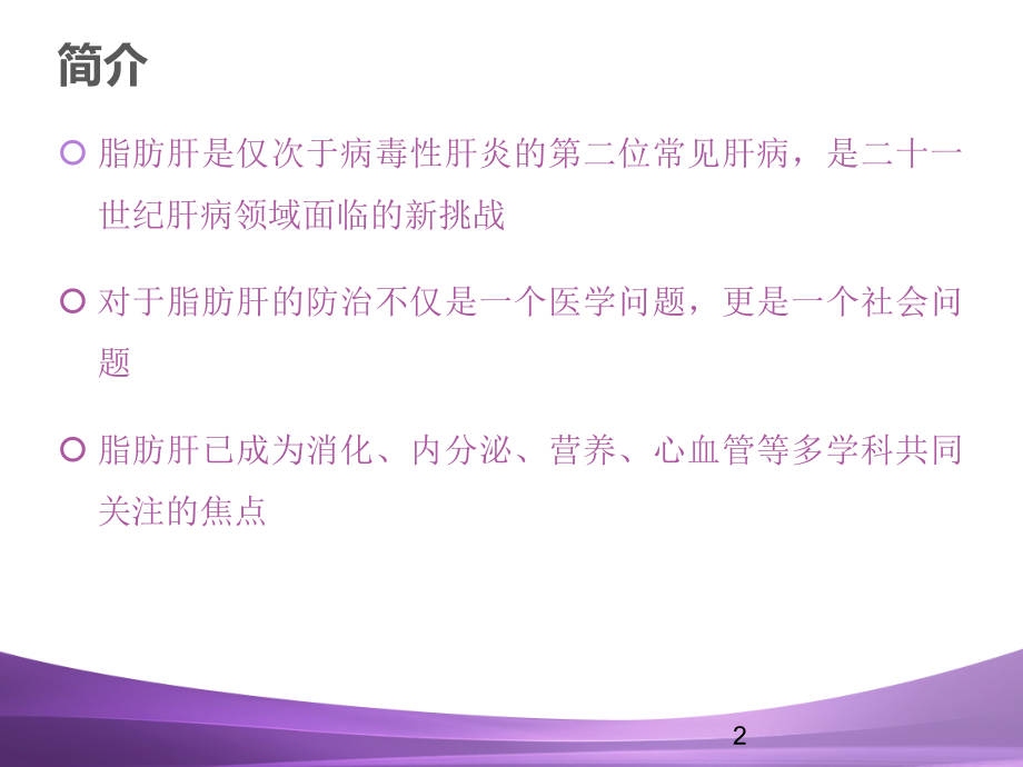 脂肪肝健康教育.ppt_第2页