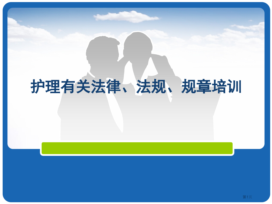 医疗护理相关法律法规规.pptx_第1页