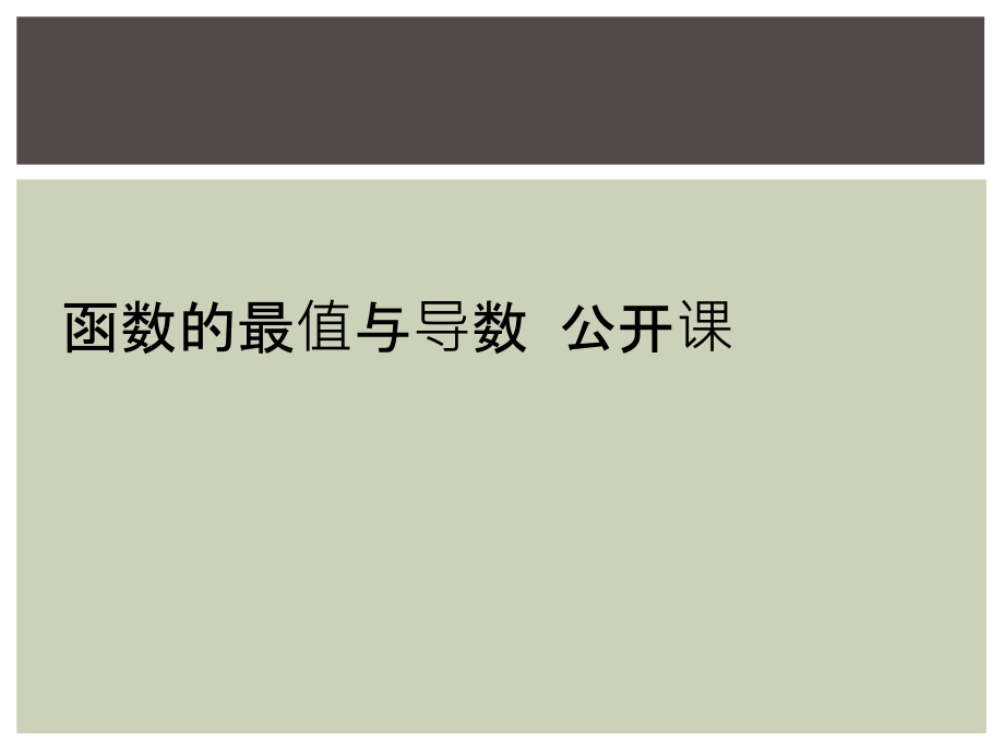 函数的最值与导数--公开课.pptx_第1页