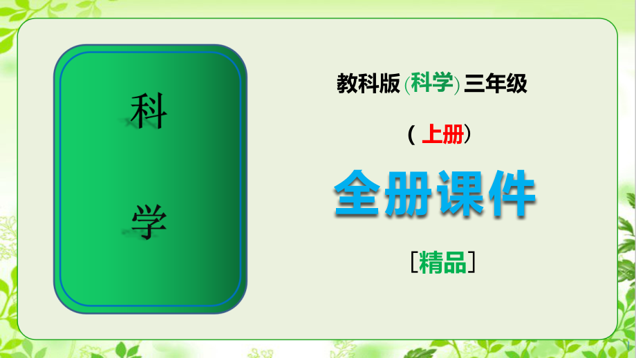 教科版三年级科学上册全册课件.pptx_第1页