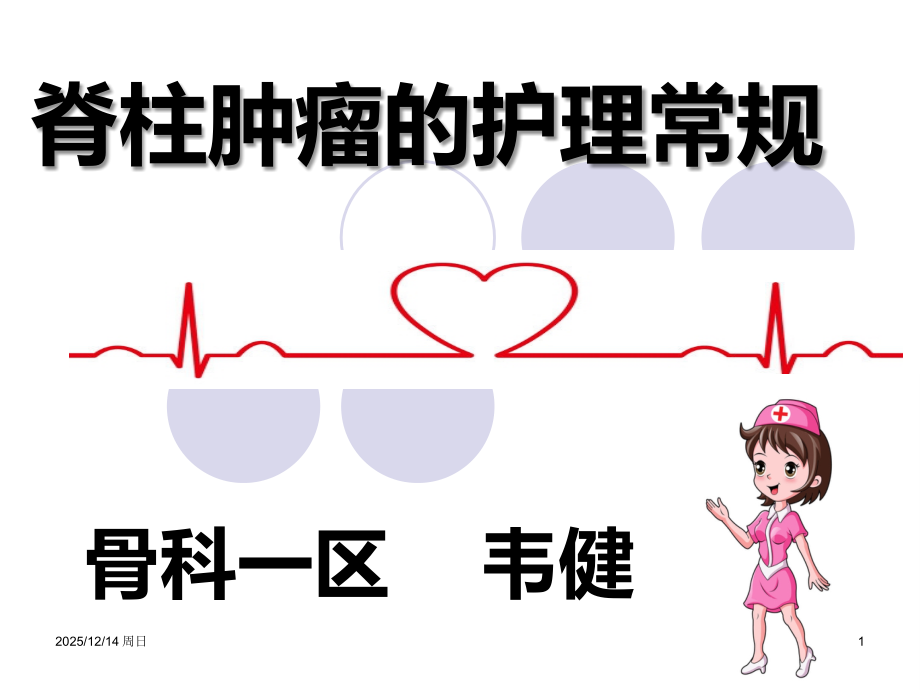 脊柱肿瘤的护理常规课件.ppt_第1页