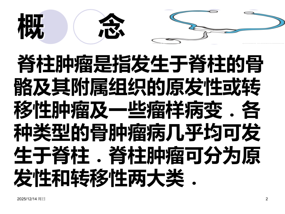 脊柱肿瘤的护理常规课件.ppt_第2页