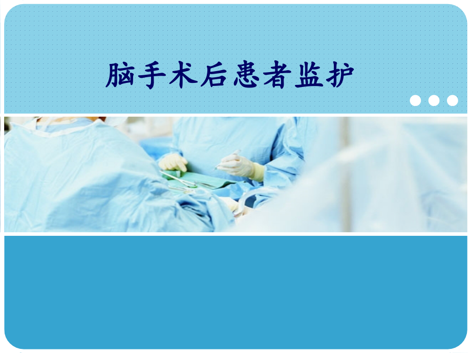 颅脑外伤术后护理课件.ppt_第1页