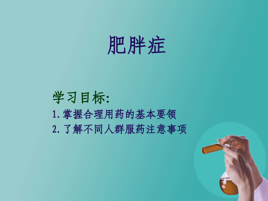 肥胖症PPT医学课件.ppt_第1页
