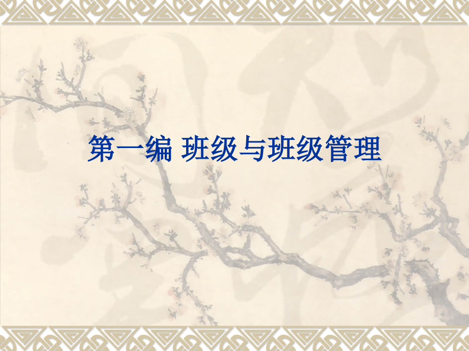 班级管理第一编班级、班级管理与班主任.ppt_第2页