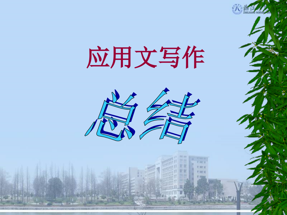 应用文写作·总结课件.ppt_第1页