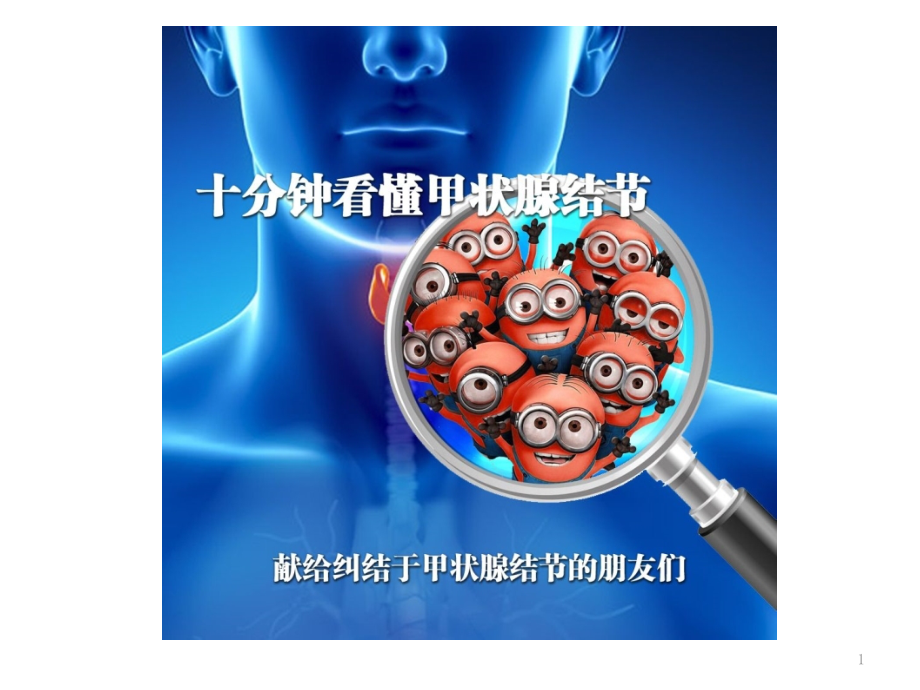 甲状腺结节科普课件.ppt_第1页