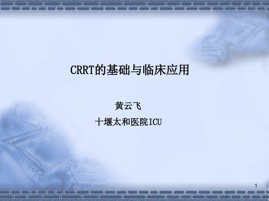 CRRT（课堂）.ppt_第1页
