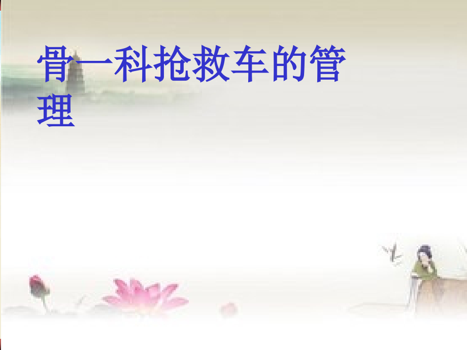 抢救车的管理课件.pptx_第1页