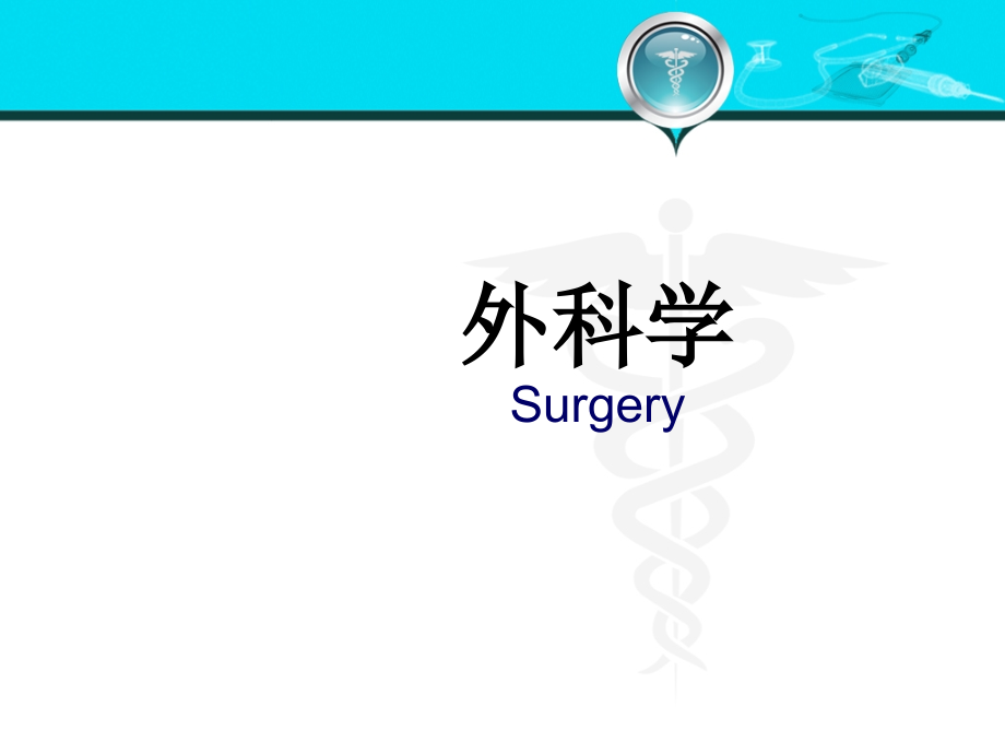 肺部疾病ppt医学课件.ppt_第1页