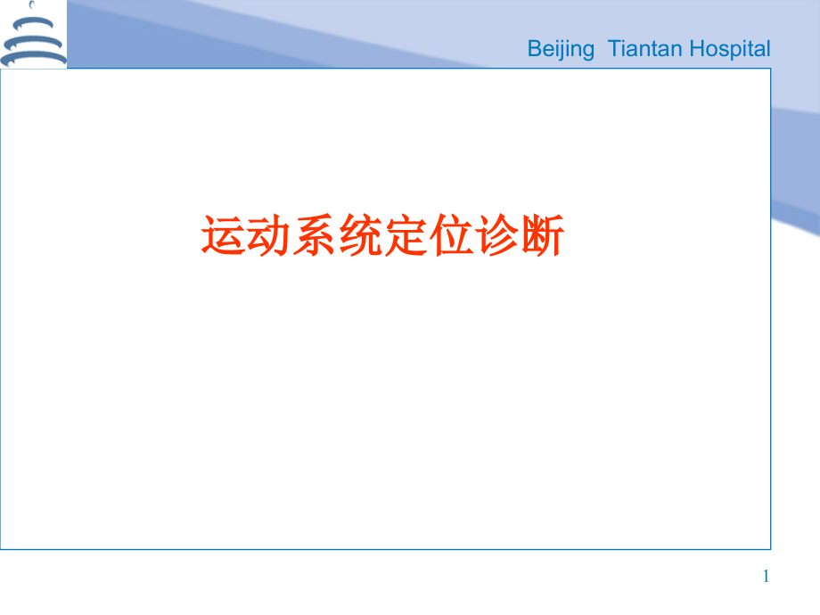 运动系统定位诊断.ppt_第1页