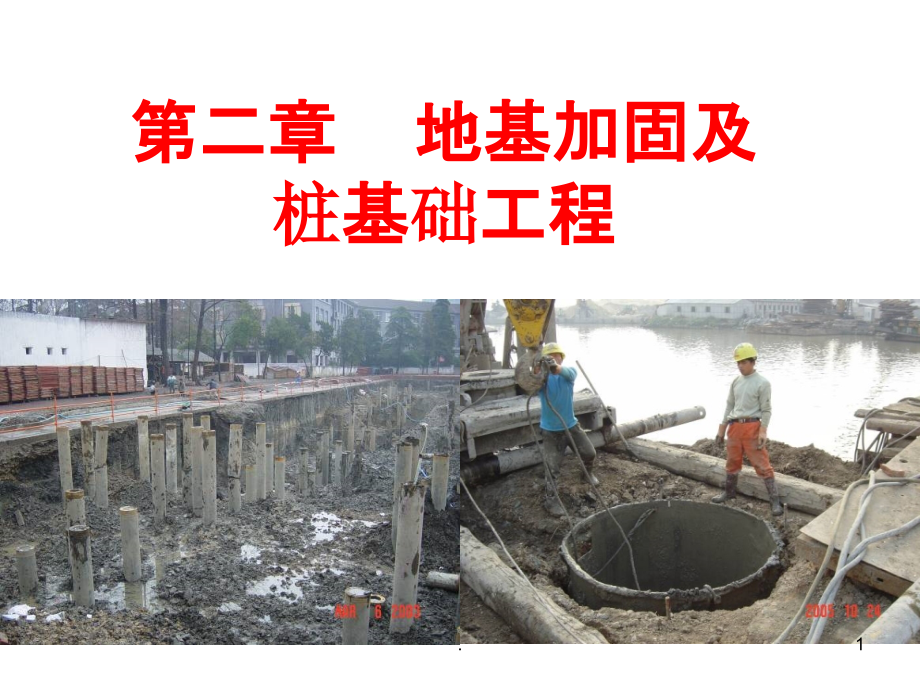 地基处理课件.ppt_第1页