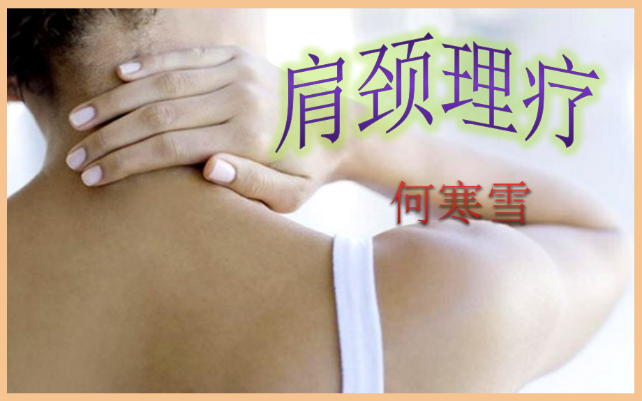 肩颈理疗课件.pptx_第2页