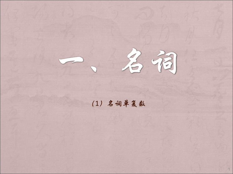 小学英语名词单复数学习课件.ppt_第1页