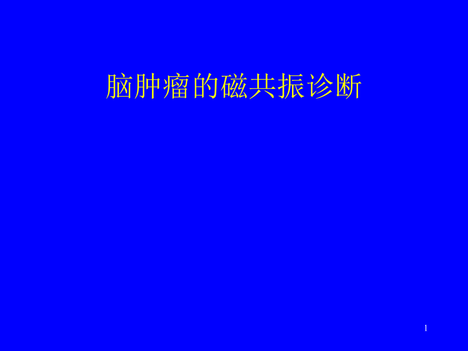 脑肿瘤的磁共振诊断.ppt_第1页