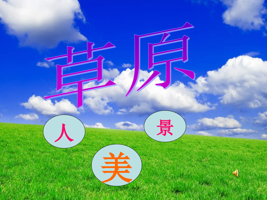 1《草原》公开课.ppt_第1页