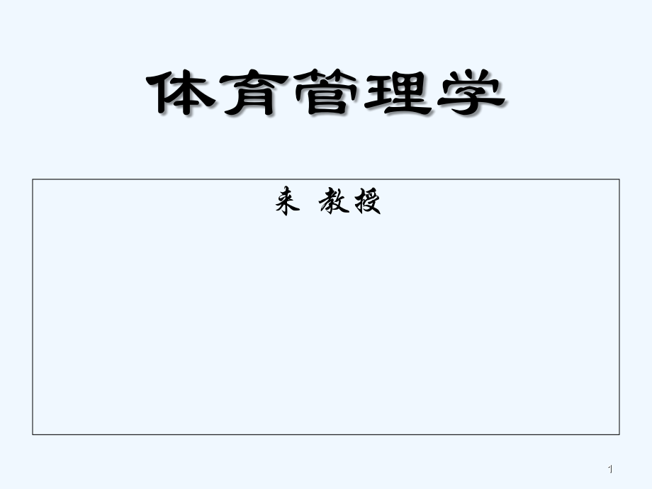 体育场馆经营管理.ppt_第1页