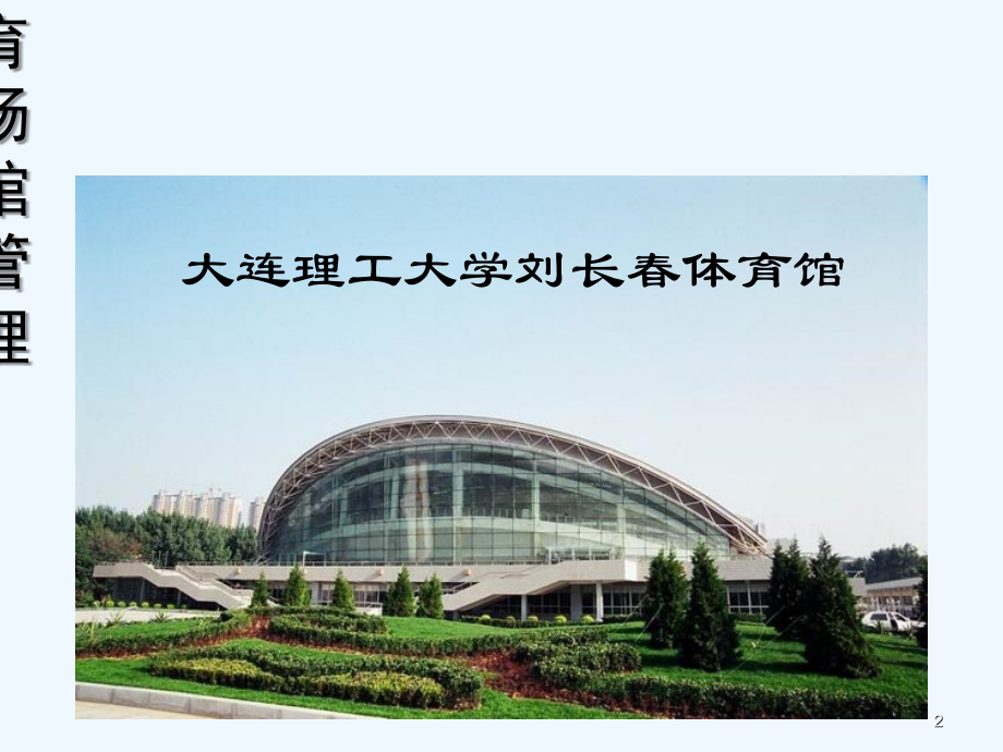 体育场馆经营管理.ppt_第2页