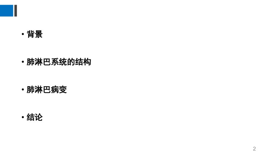 肺原发性淋巴病变影像学表现.pptx_第2页