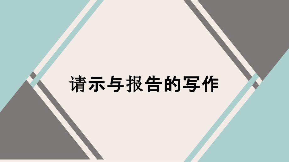 请示与报告.ppt_第1页