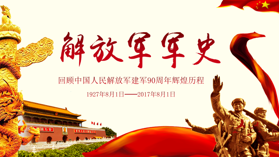 中国人民解放军军史发展史通用模板.pptx_第1页