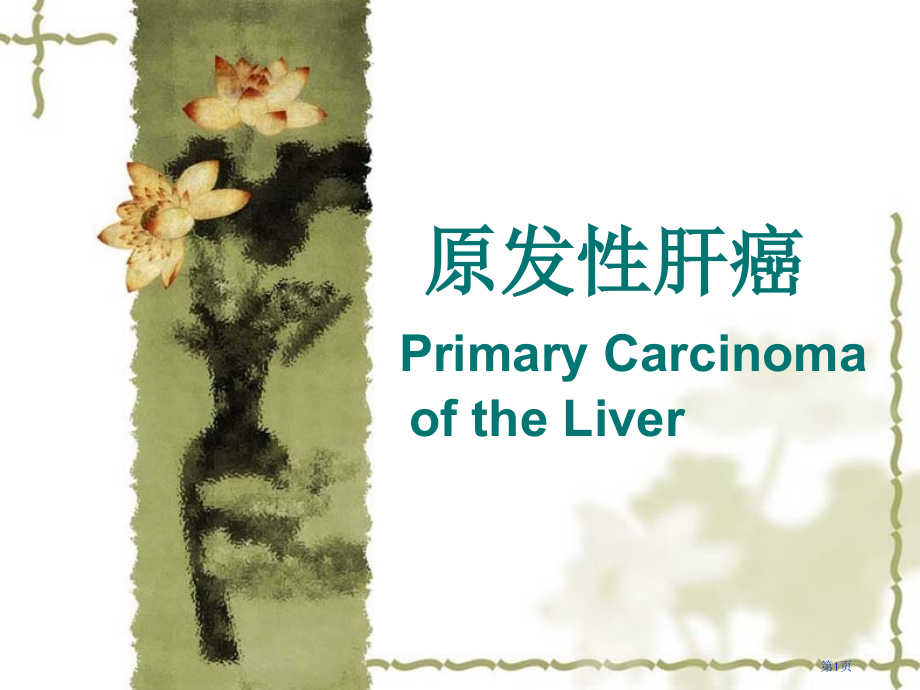 原发性肝癌临床病例分享.pptx_第1页