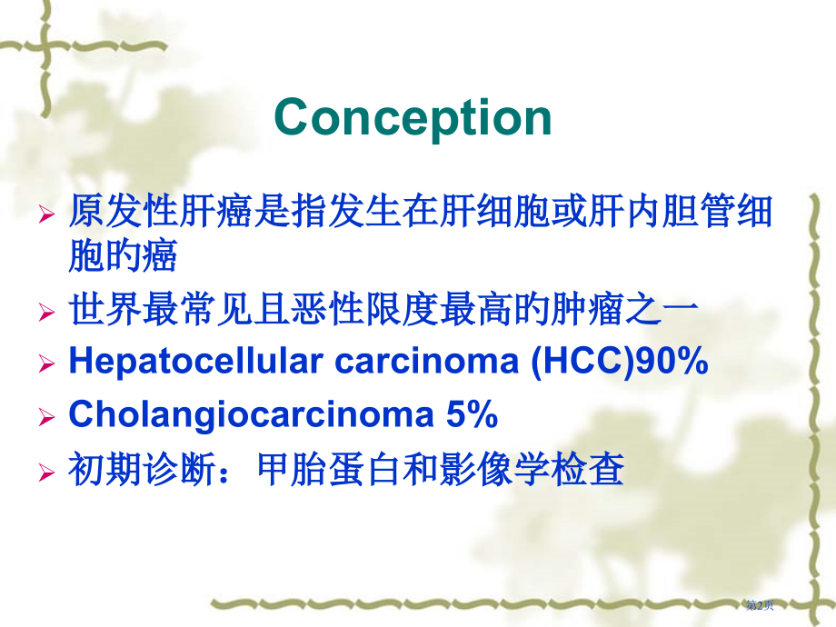 原发性肝癌临床病例分享.pptx_第2页