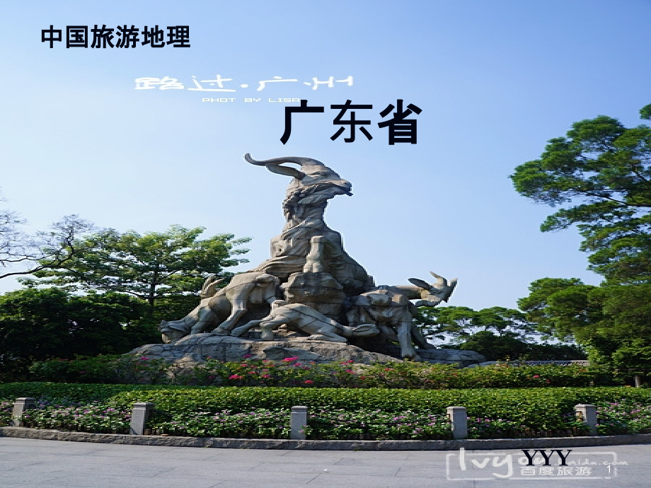 广东省一(中国旅游地理)课件.ppt_第1页