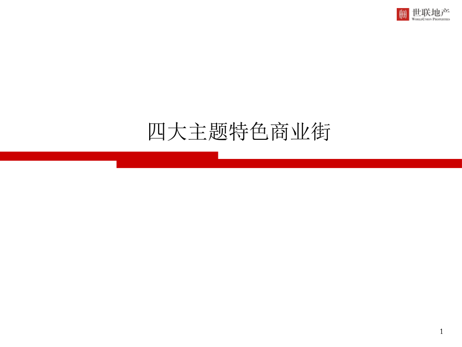 四大主题特色商业街研究(39页).ppt_第1页