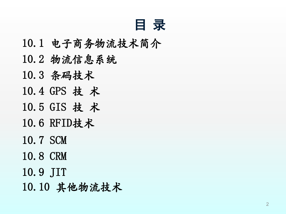 电子商务物流技术课件.ppt_第2页