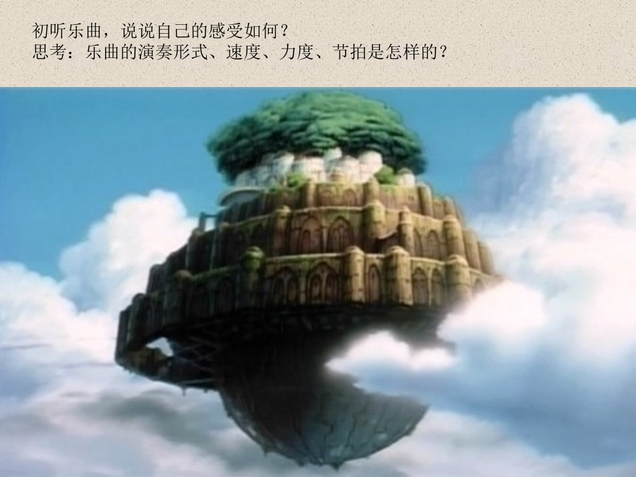 【人教版音乐】小学6六年级上册课件：《天空之城》主题曲-课件.ppt_第2页