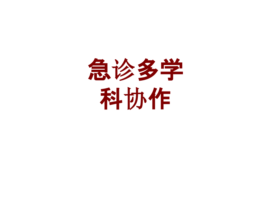 医学急诊多学科协作培训课件.ppt_第1页