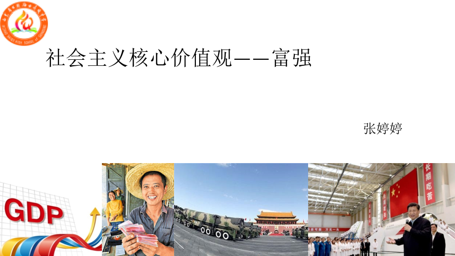 社会主义核心价值观之富强文档.ppt_第1页