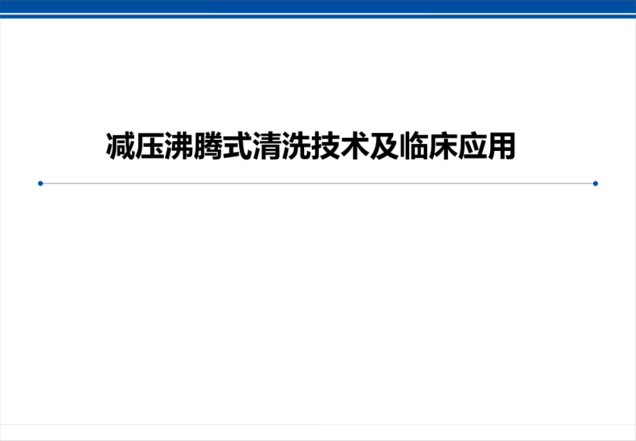 减压沸腾清洗技术介绍及临床应用.ppt_第1页