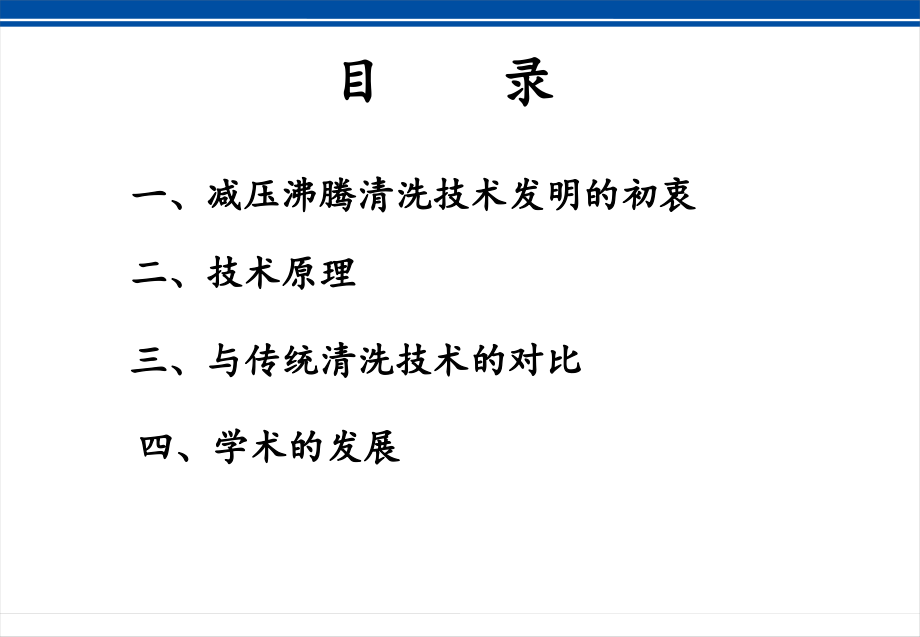 减压沸腾清洗技术介绍及临床应用.ppt_第2页