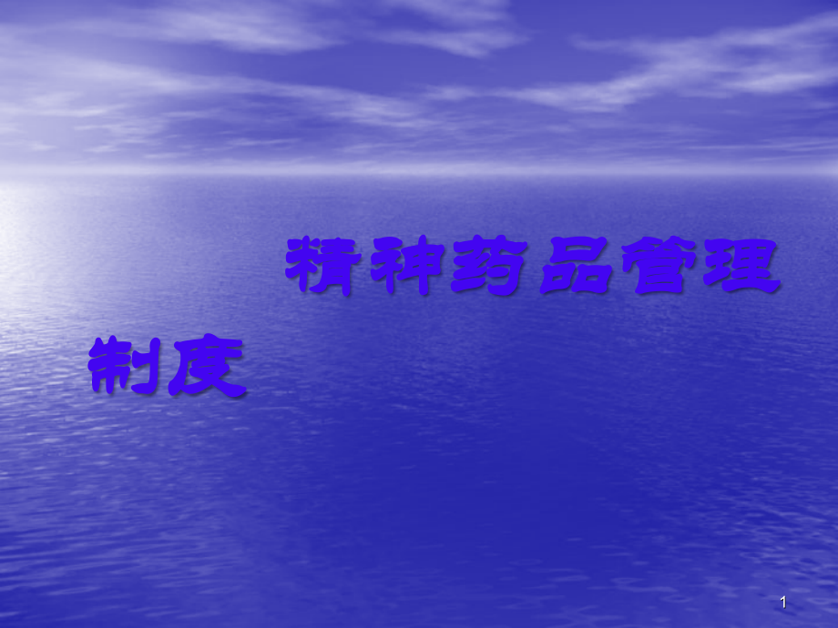 精神药品培训课件.ppt_第1页