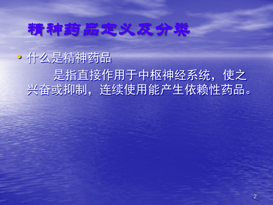 精神药品培训课件.ppt_第2页