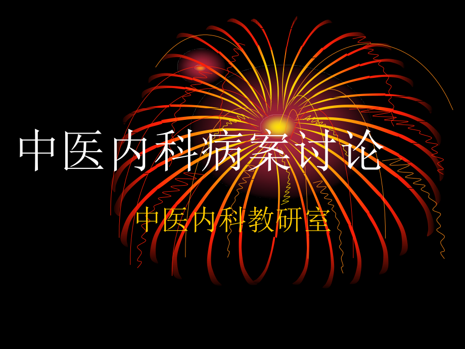 【中医内科病案讨论】.ppt_第1页