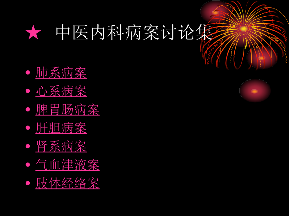 【中医内科病案讨论】.ppt_第2页