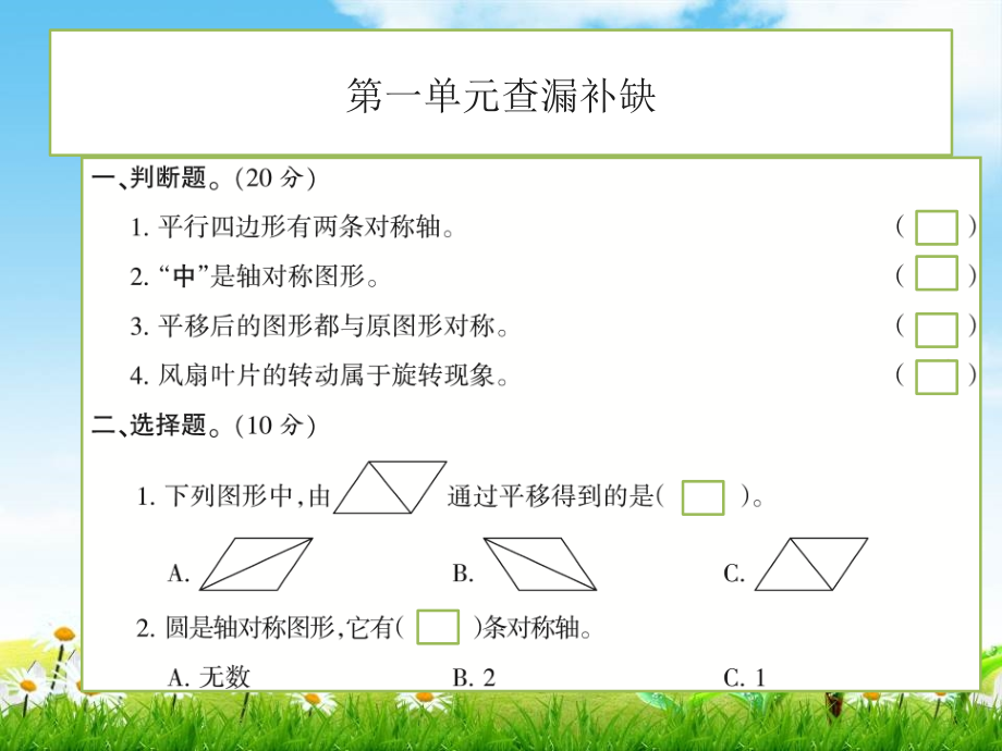 【小学数学】苏教版四年级下册：期末复习四年级数学查漏补缺.ppt_第1页