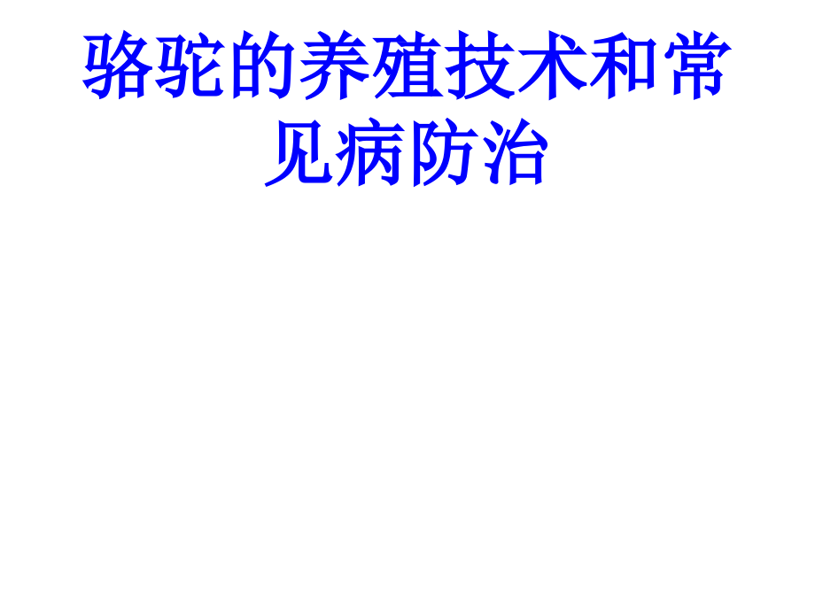 骆驼的养殖技术和常见病防治培训课件.ppt_第1页