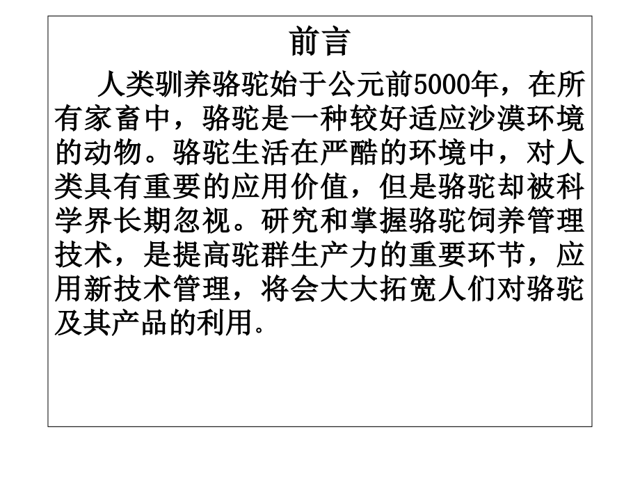骆驼的养殖技术和常见病防治培训课件.ppt_第2页